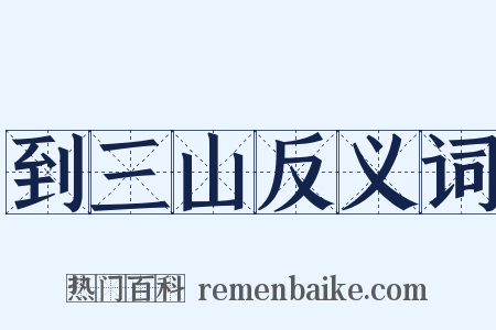 到三山反义词是什么意思的图片